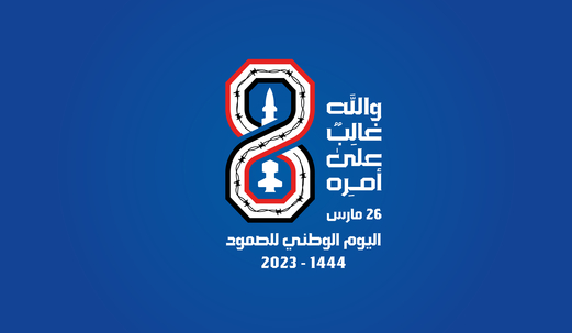 ثمانيةُ أعوام من المُواجهة والصمُود