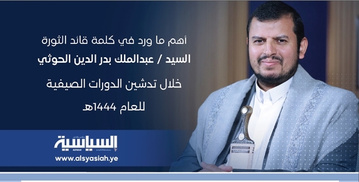 أهم ما ورد في كلمة قائد الثورة خلال تدشين الدورات الصيفية أهم ما ورد في كلمة قائد الثورة خلال تدشين الدورات الصيفية