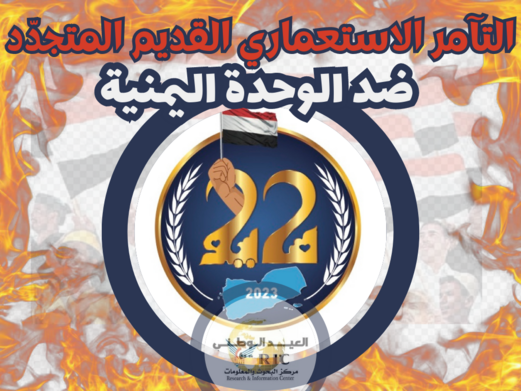 التآمر الاستعماري القديم المتجدّد ضد الوحدة اليمنية