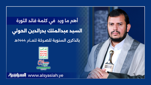أهم ما ورد في كلمة قائد الثورة بالذكرى السنوية للصرخة 1444هـ أهم ما ورد في كلمة قائد الثورة بالذكرى السنوية للصرخة 1444هـ