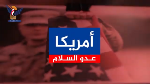 أمريكا عدو السلام.. وصنعاء تنصح الرياض أمريكا عدو السلام.. وصنعاء تنصح الرياض