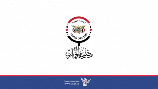 مصلحة الجمارك تشكل لجان فنية للمراجعة والتقييم للإجراءات الجمركية