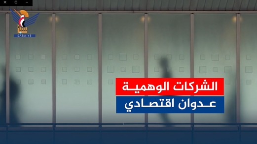 الشركات الوهمية تضاعف معاناة اليمنيين الشركات الوهمية تضاعف معاناة اليمنيين