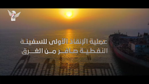 فيديو  اا  عملية الإنقاذ الأولى للسفينة النفطية صافر من الغرق في العام 2020م فيديو  اا  عملية الإنقاذ الأولى للسفينة النفطية صافر من الغرق في العام 2020م