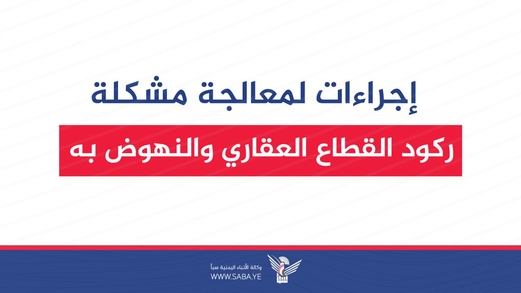 إجراءات لمعالجة مشكلة ركود القطاع العقاري والنهوض به