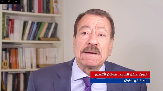 الكاتب والسياسي عبدالباري عطوان يتساءل عن أهمية دخول اليمن في معركة طوفان الأقصى (فيديو) الكاتب والسياسي عبدالباري عطوان يتساءل عن أهمية دخول اليمن في معركة طوفان الأقصى (فيديو)