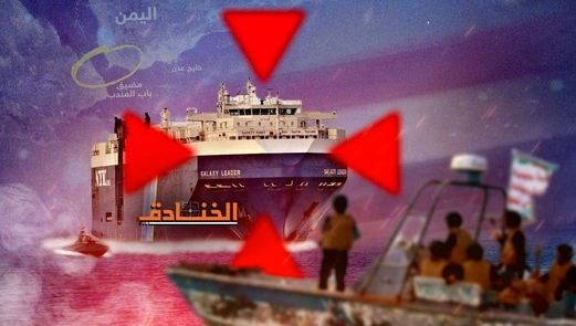 اليمن يحتجز أولى سفن العدو الإسرائيلي: عملية مَوضِعيّة بأيدٍ “نظيفة”