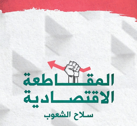 المقاطعة الاقتصادية لمنتجات داعمي الكيان الصهيوني… المَهمة الأهم في المعركة المقاطعة الاقتصادية لمنتجات داعمي الكيان الصهيوني… المَهمة الأهم في المعركة