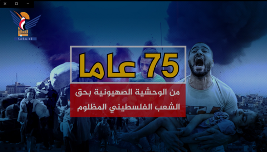 75 عاماً من الوحشية الصهيونية بحق الشعب الفلسطيني المظلوم 75 عاماً من الوحشية الصهيونية بحق الشعب الفلسطيني المظلوم