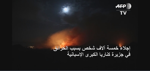 إجلاء خمسة آلاف شخص بسبب الحرائق في جزيرة كناريا إجلاء خمسة آلاف شخص بسبب الحرائق في جزيرة كناريا