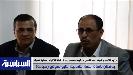 وكالة الانباء اليمنية سبأ تدشن نافذة جديدة باللغة الالمانية على  سبأ نت بحلته المتطورة وكالة الانباء اليمنية سبأ تدشن نافذة جديدة باللغة الالمانية على  سبأ نت بحلته المتطورة