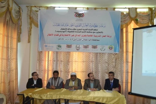 إب : ورشة حول البدائل الاحتجازية في قضايا الأطفال إب : ورشة حول البدائل الاحتجازية في قضايا الأطفال