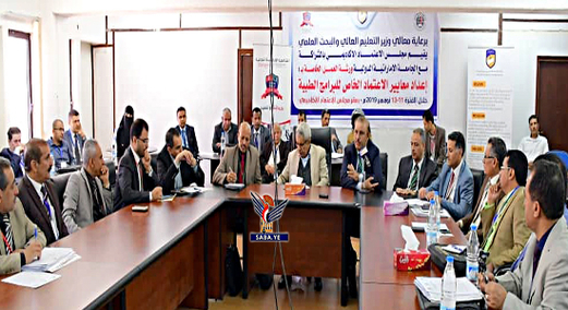 صنعاء:  ورشة بإعداد معايير الاعتماد الخاص للبرامج الطبية بالجامعات اليمنية صنعاء:  ورشة بإعداد معايير الاعتماد الخاص للبرامج الطبية بالجامعات اليمنية