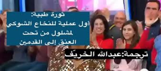 ثورة طبية ..اول عملية للنخاع الشوكي لمشلول ثورة طبية ..اول عملية للنخاع الشوكي لمشلول