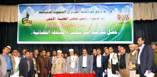 القضاء الأعلى والعدل يكرمان أسر شهداء السلطة القضائية