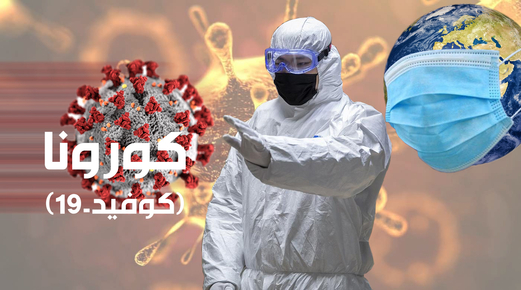 كورونا.. أخطر أوبئة العصر الحديث كورونا.. أخطر أوبئة العصر الحديث