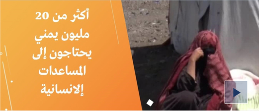 أكثر من 20 مليون يمني يحتاجون إلى المساعدات إلانسانية (رصد) أكثر من 20 مليون يمني يحتاجون إلى المساعدات إلانسانية (رصد)