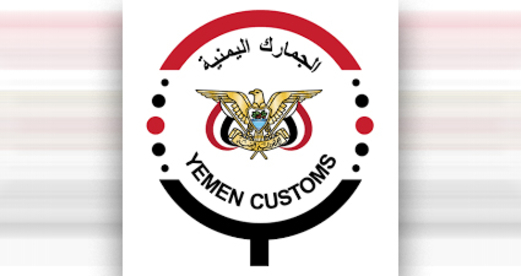 مصلحة الجمارك: الإعفاءات الجمركية تسهم في تحسين بيئة الاستثمار