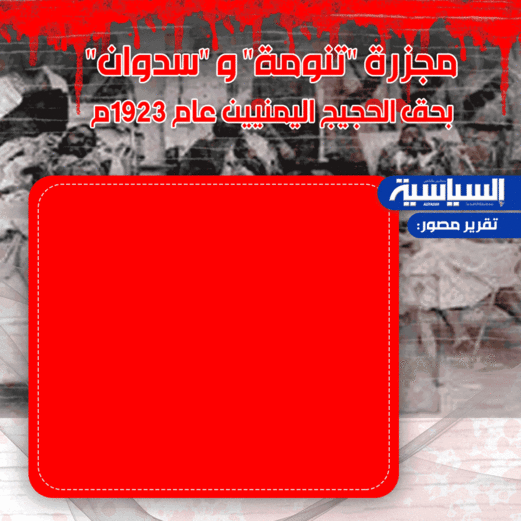 مجزرة “تنومة” و “سدوان” بحق الحجيج اليمنيين عام 1923م مجزرة “تنومة” و “سدوان” بحق الحجيج اليمنيين عام 1923م