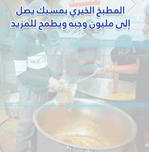 المطبخ الخيري بمسيك يصل إلى مليون وجبة غذائية ويطمح للمزيد المطبخ الخيري بمسيك يصل إلى مليون وجبة غذائية ويطمح للمزيد