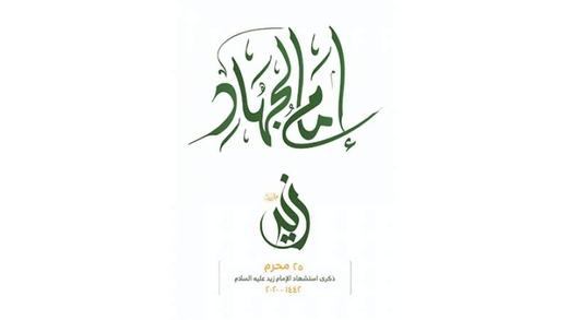 ندوة بصنعاء بعنوان الإمام زيد .. الإنتماء والهوية