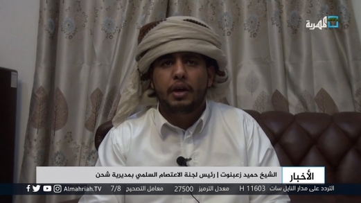 حميد زعبنوت: الحديث عن القاعدة في المهرة شرعنة لتواجد القوات السعودية حميد زعبنوت: الحديث عن القاعدة في المهرة شرعنة لتواجد القوات السعودية