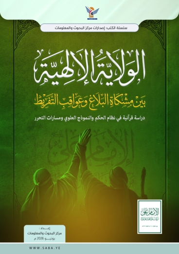 الولاية الإلهية بين مشكاة البلاغ وعواقب التفريط: دراسة قرآنية في نظام الحكم والنموذج العلوي ومسارات التحرر