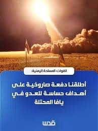 الرد اليمني.. ضرب أهداف حساسة للعدو في سياق مواجهة مشروع الشرق الأوسط الجديد