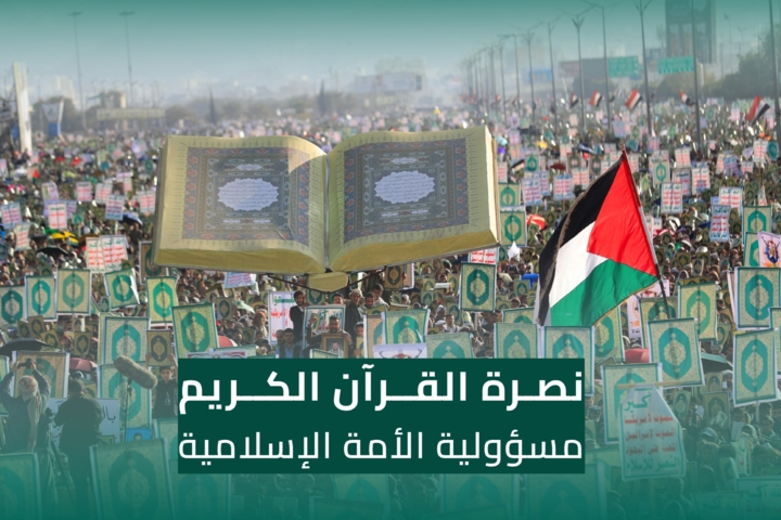 استجابة لدعوة قائد الثورة.. نصرة القرآن الكريم مسؤولية الأمة الإسلامية