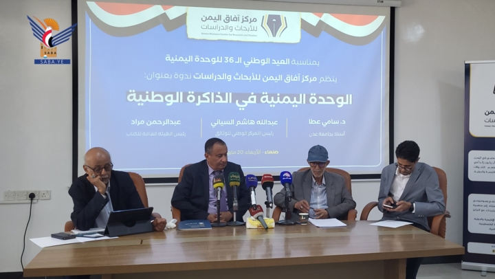 ندوة سياسية في صنعاء بعنوان "الوحدة اليمنية في الذاكرة الوطنية"