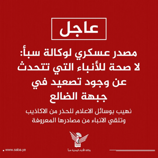 مصدر عسكري: لا صحة للأنباء التي تتحدث عن وجود تصعيد في جبهة الضالع