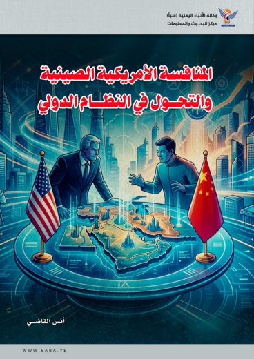 المنافسة الأمريكية الصينية والتحول في النظام الدولي