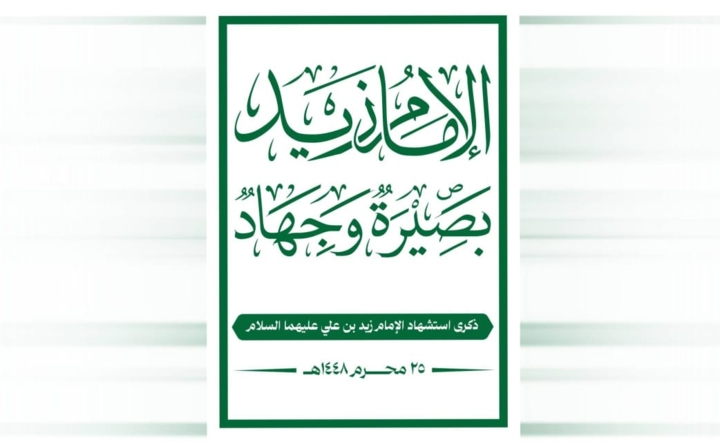 نهج الإمام زيد.. بصيرة وجهاد في وجه الظلم والطغيان