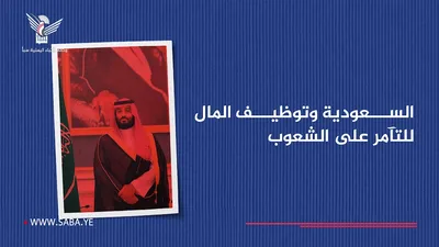 السعودية وتوظيف المال للتآمر على الشعوب