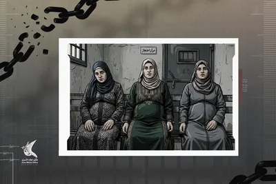 "إعلام الأسرى الفلسطيني": الأسيرات الحوامل يواجهن ظروفًا قاسية في سجن الدامون الصهيوني