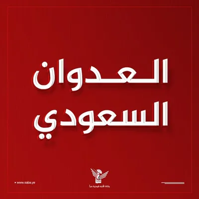 طيران العدو السعودي يستهدف بغارتين مديرية حرض بحجة
