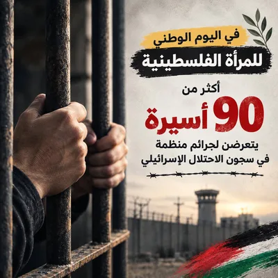 مؤسسات الأسرى: أكثر من 90 أسيرة فلسطينية يواجهن جرائم ممنهجة