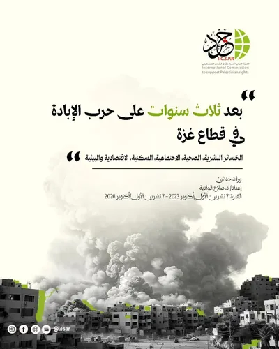 حشد: ثلاث سنوات من حرب الإبادة في غزة دمرت مقومات الحياة ومستقبل المجتمع
