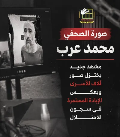 نادي الأسير الفلسطيني: صورة الصحفي محمد عرب تختزل معاناة الأسرى 