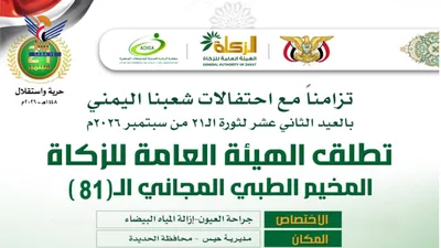 بعد غد السبت.. تدشين مخيم طبي مجاني للعيون في مديرية حيس بالحديدة
