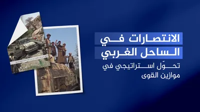 الانتصارات في الساحل الغربي.. تحوّل استراتيجي في موازين القوى