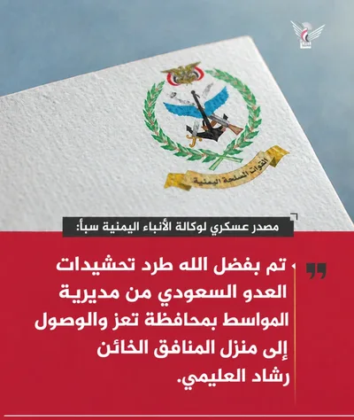 مصدر عسكري لوكالة سبأ: طرد تحشيدات العدو السعودي من منزل المنافق الخائن رشاد العليمي