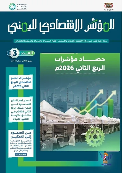صدور العدد الثالث من مجلة المؤشر الاقتصادي اليمني