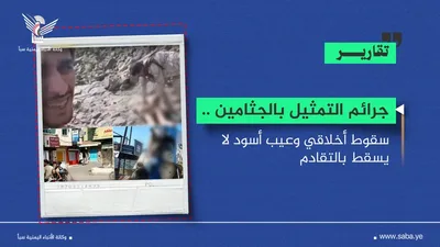 جرائم التمثيل بالجثامين .. سقوط أخلاقي وعيب أسود لا يسقط بالتقادم