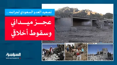 تصعيد العدو السعودي لجرائمه.. عجز ميداني وسقوط أخلاقي