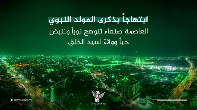 ابتهاجا بذكرى المولد النبوي.. العاصمة صنعاء تتوهج نورا وتنبض حبا وولاء لسيد الخلق