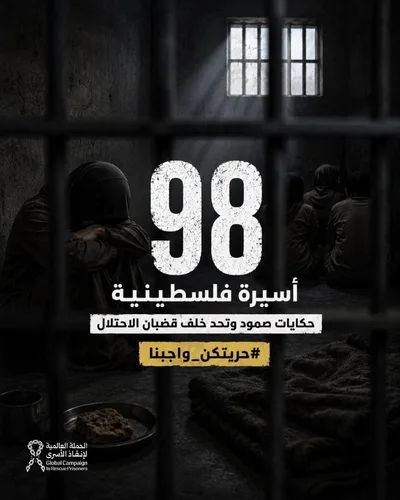 هيئة علماء فلسطين: أسيرات سجن الدامون يواجهن ظروف احتجاز قاسية