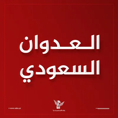 العدو السعودي يواصل استهداف الأعيان المدنية بمحافظة صعدة