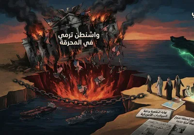 واشنطن ترمي حلفائها في المحرقة