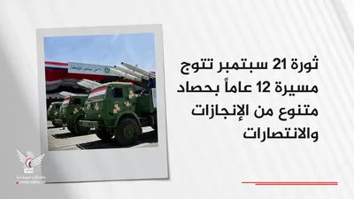 ثورة 21 سبتمبر تتوج مسيرة 12 عاماً بحصاد متنوع من الإنجازات والانتصارات